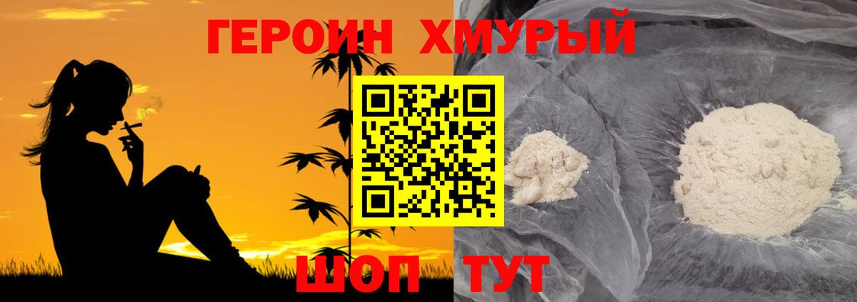 ГЕРОИН хмурый Рассказово